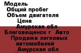  › Модель ­ SsangYong /Rexton › Общий пробег ­ 16 500 › Объем двигателя ­ 3 › Цена ­ 1 100 000 - Амурская обл., Благовещенск г. Авто » Продажа легковых автомобилей   . Амурская обл.,Благовещенск г.